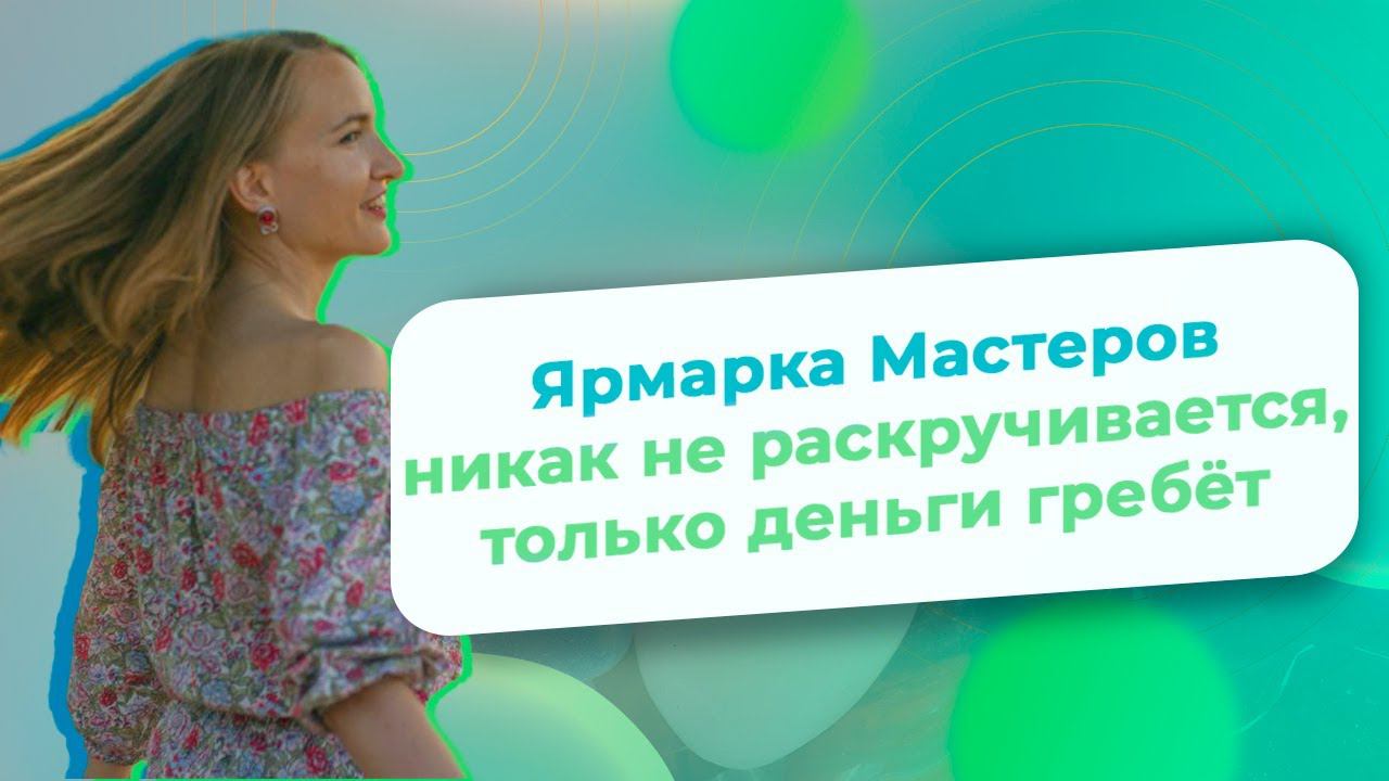 Ярмарка Мастеров никак не раскручивается, только деньги гребёт/ NataliaLuzik смотреть онлайн