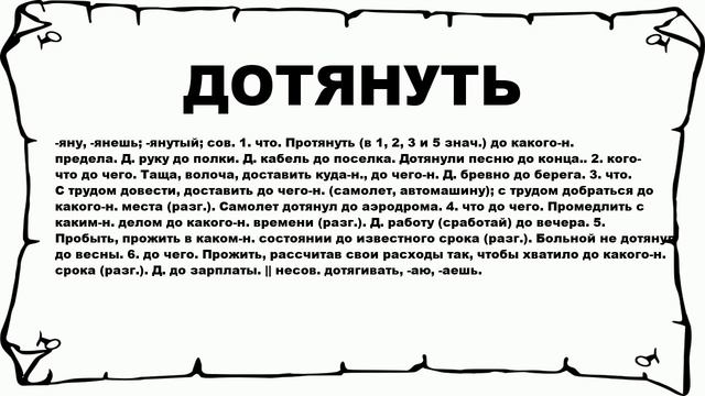 ДОТЯНУТЬ - что это такое? значение и описание смотреть онлайн