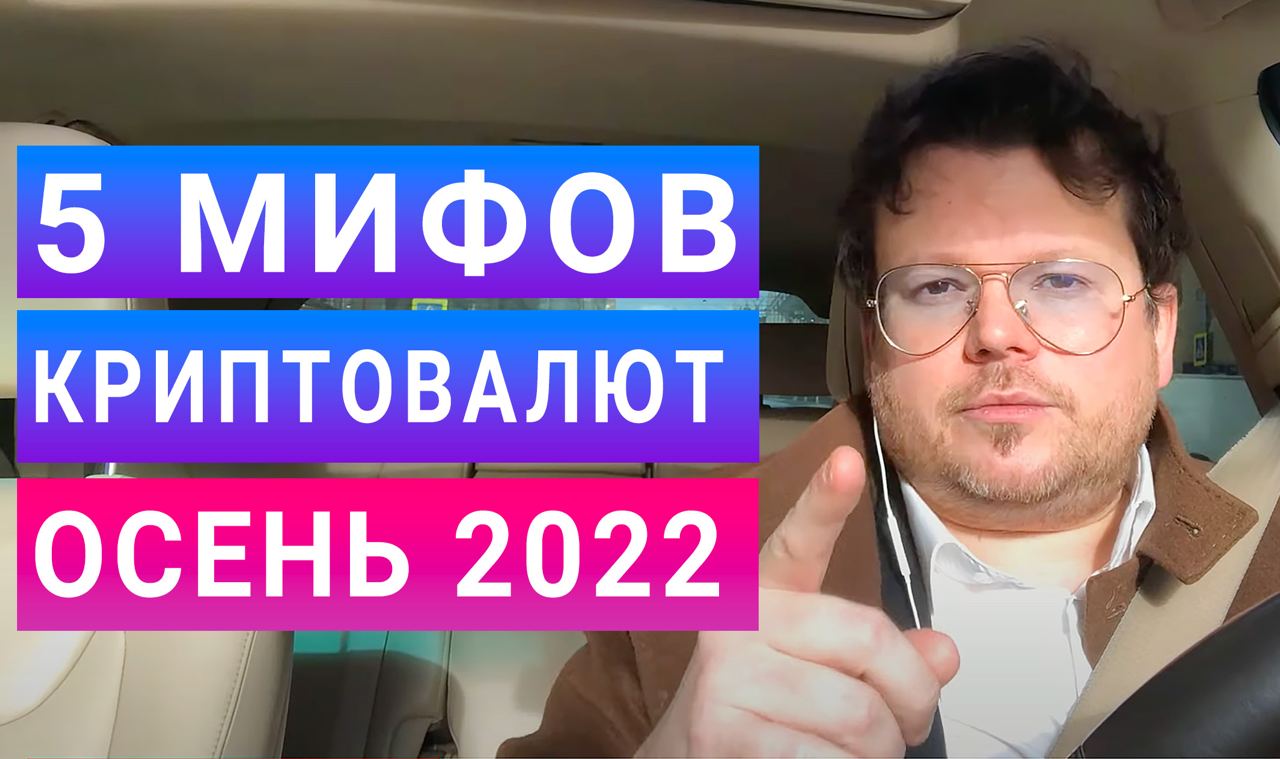 Ваши КриптоСтрахи: украдут, заблокируют, обвалится и другие заблуждения - Денис Стукалин смотреть онлайн
