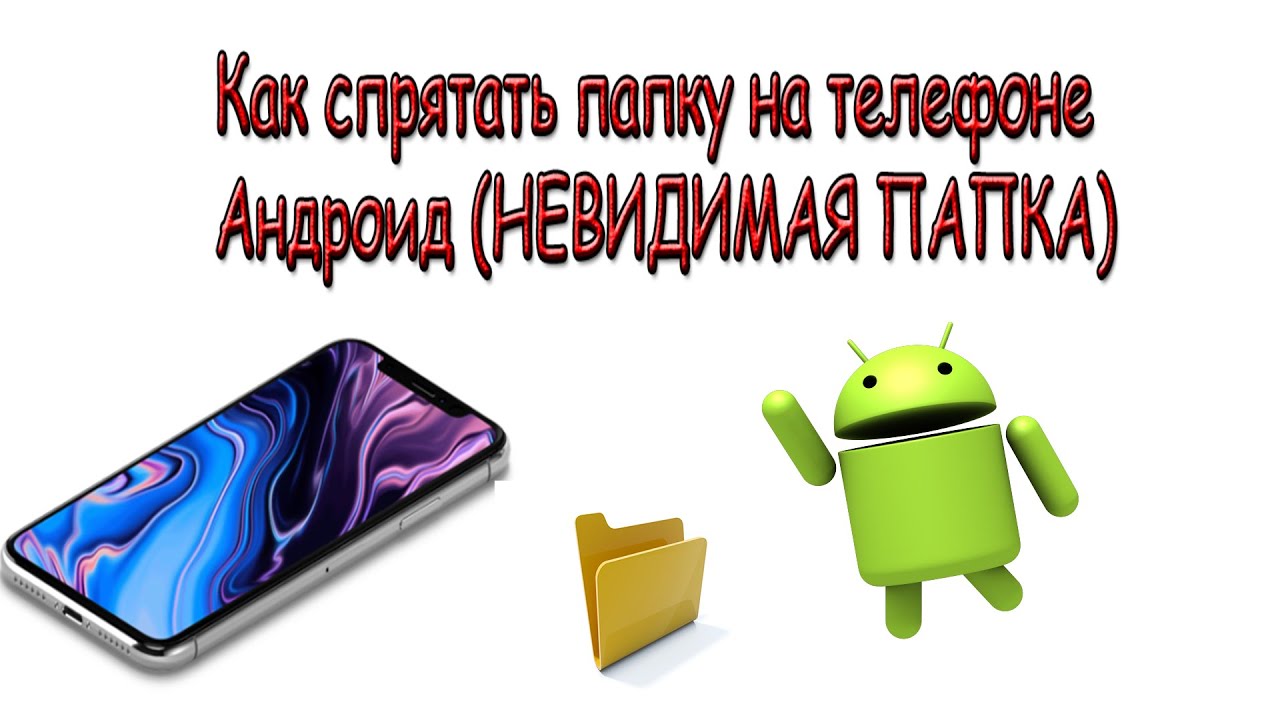 Как скрыть папку на телефоне Андроид (НЕВИДИМАЯ ПАПКА) смотреть онлайн