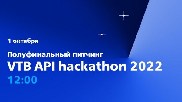 Полуфинальный питчинг VTB API hackathon 2022 / 1 октября