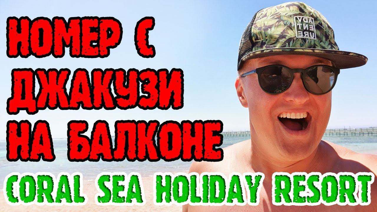 Coral Sea Holiday Resort 5* Sharm el Sheikh - 1 серия. Заселение. Территория. Ужин. Завтрак. Пляж. смотреть онлайн