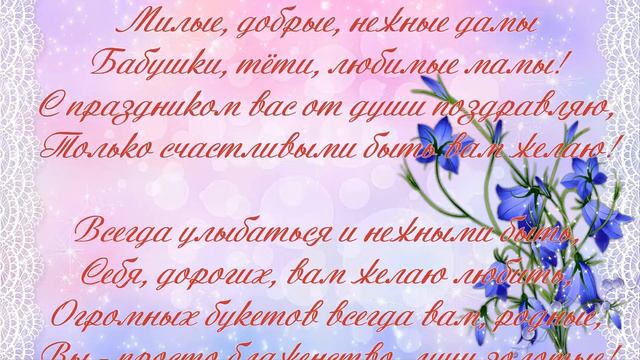 Поздравление моим дорогим подругам к 8 марта! смотреть онлайн