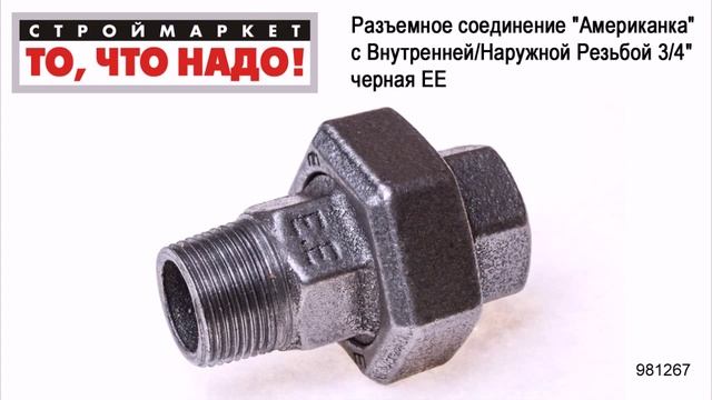 Разъемное соединение "Американка" с Внутренней/Наружной Резьбой 3/4" черная ЕЕ - фитинги для труб смотреть онлайн