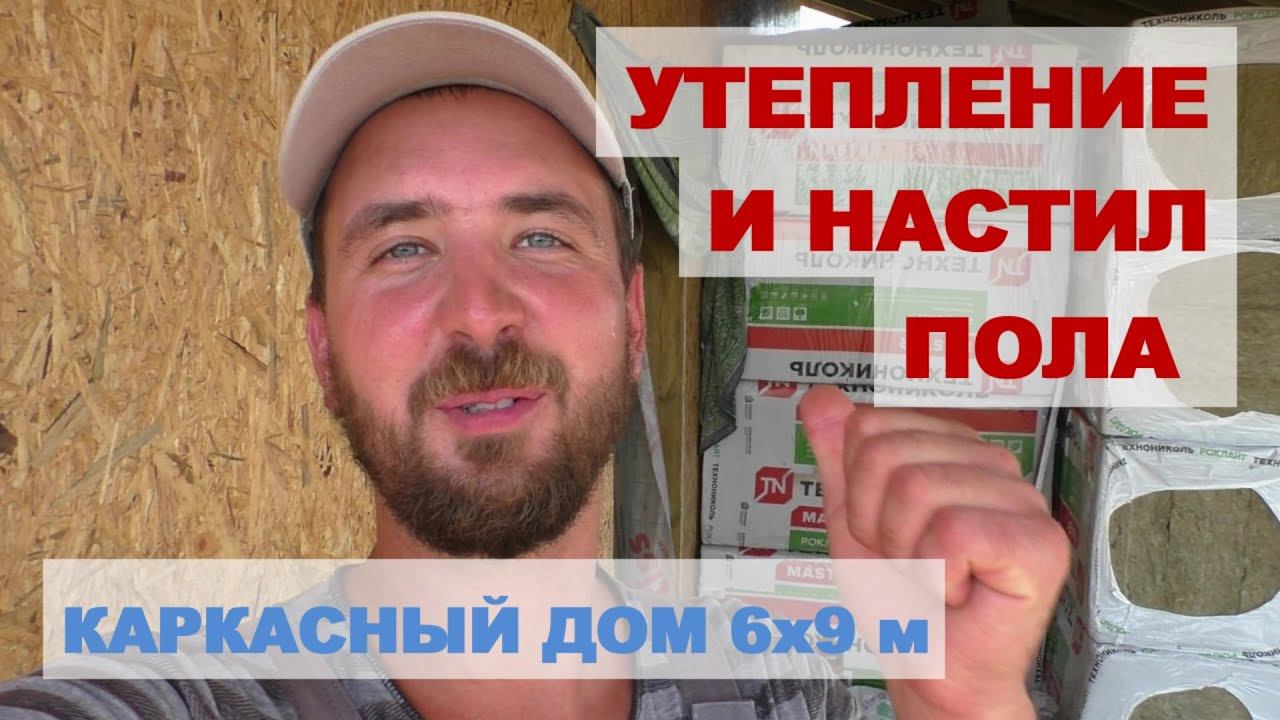 Утепление и настил пола смотреть онлайн