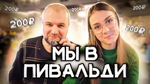 Фантастический ресторан "Пивальди" Зеленоград! Всё по 200 руб. Дегустационная инспекция.