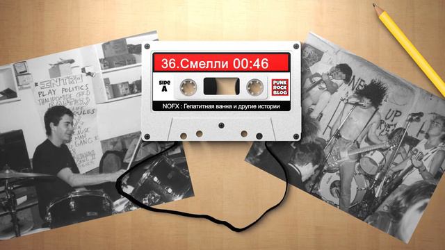 NOFX: Гепатитная ванна и другие истории. Глава #36 Смелли смотреть онлайн