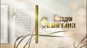 Загадки Евангелия. Что такое Царствие Божие?