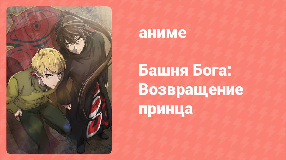 Башня Бога 2 сезон 8 серия «Её имя — Эмили» (аниме-сериал, 2024) смотреть онлайн
