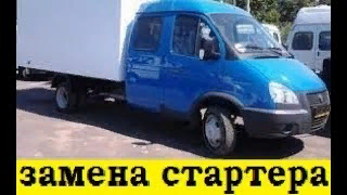 Газель 33023 Как заменить стартер / Gazelle 33023 How to replace the starter смотреть онлайн
