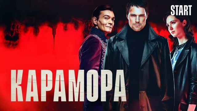 Карамора (2022) смотреть онлайн