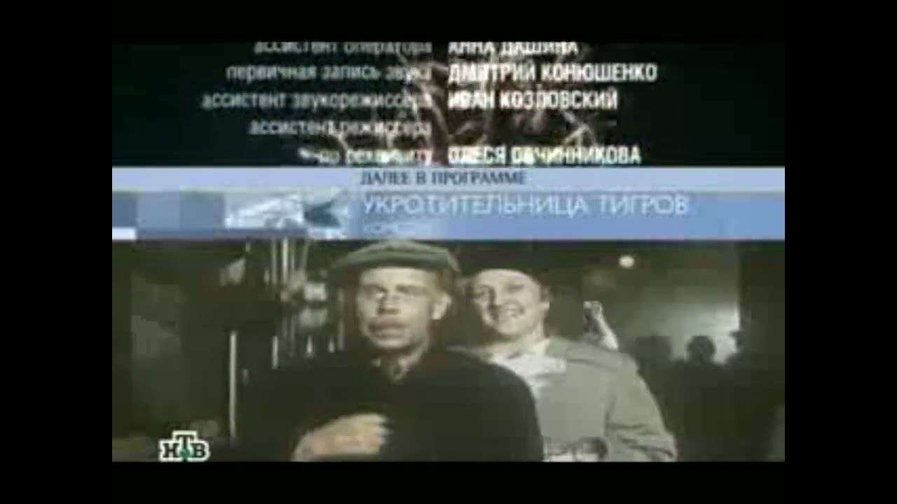 Анонс "Укротительница Тигров" В Титрах "Люби Меня" (НТВ, 30.12.2006) смотреть онлайн