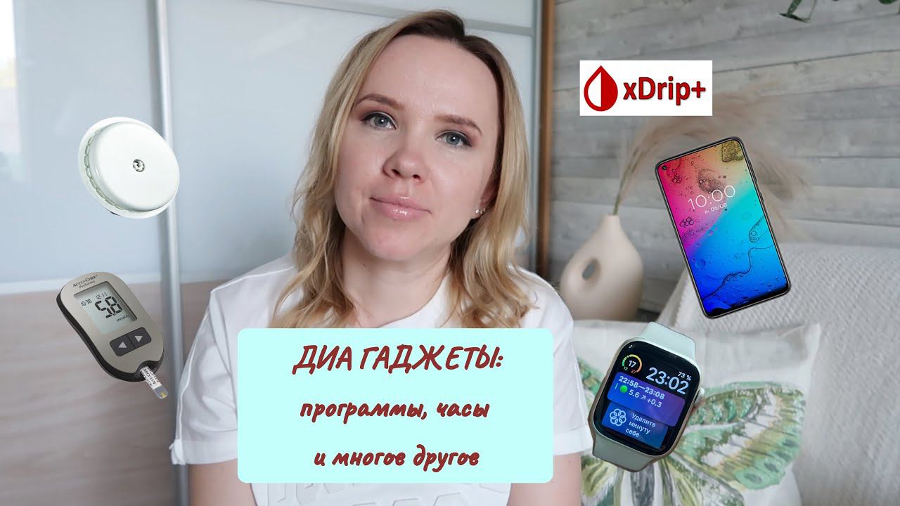 ДИА гаджеты / приложения / смарт часы для диабета 2024 смотреть онлайн