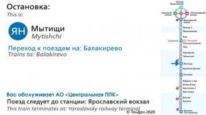 Информатор УПУ: Фрязино-Пассажирская - Москва Ярославская (новый) + РОСТОКИНО