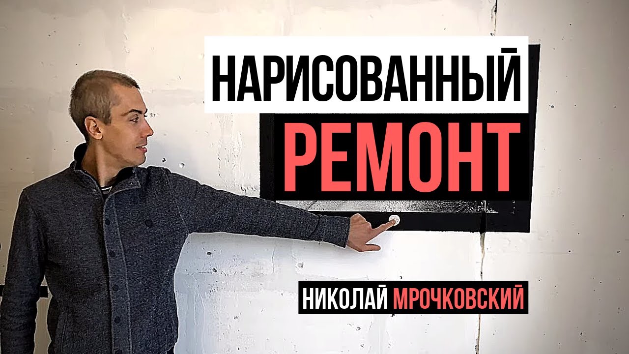 Как Продать Квартиру Без Ремонта Дороже И Быстрее - Нарисованный Ремонт смотреть онлайн