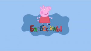Заставка Свинка Пеппа но это Барбоскины
