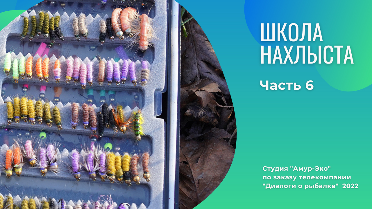 Школа Нахлыста. Часть 6