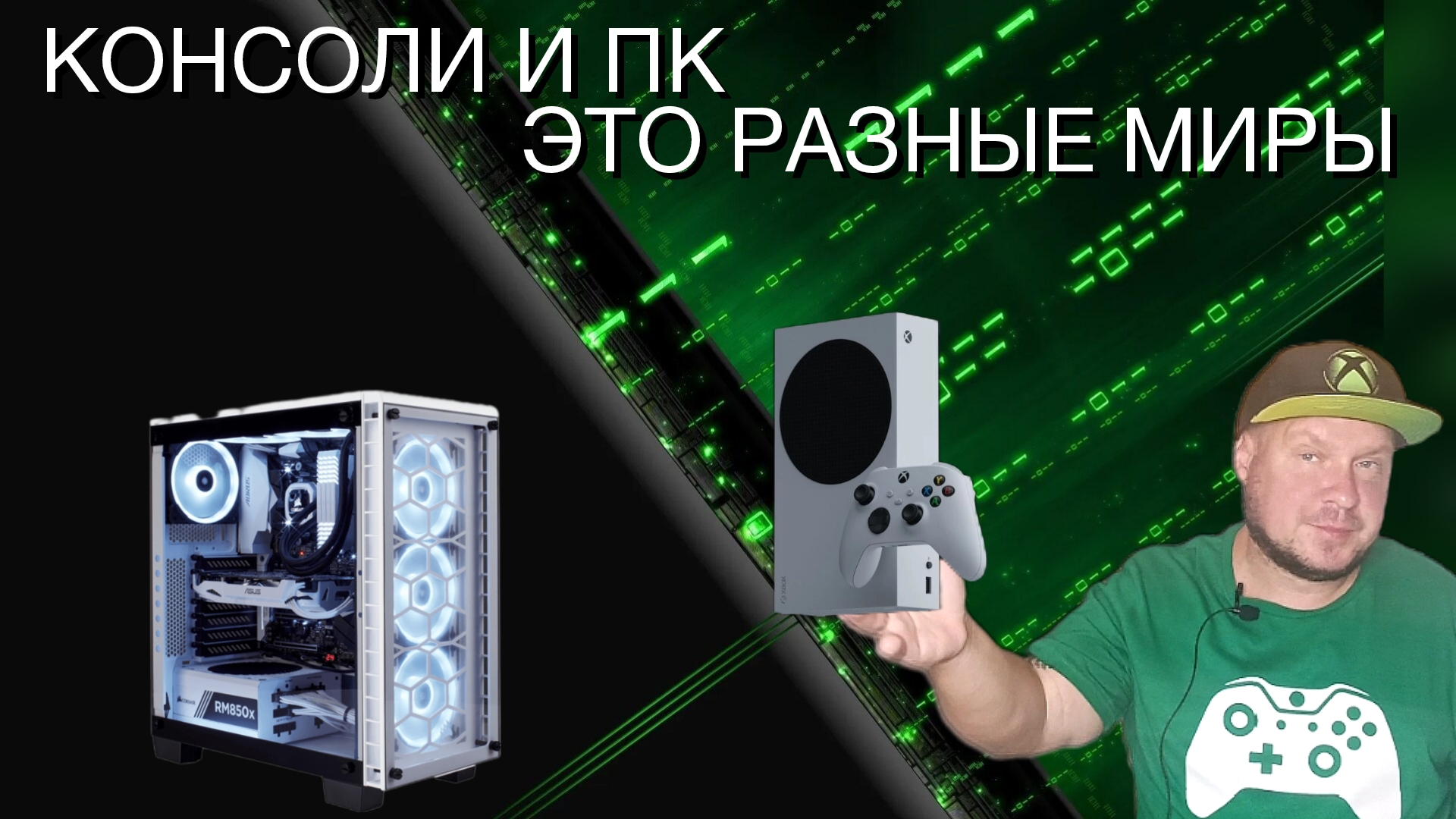 Консоли и ПК - Это разные миры! смотреть онлайн