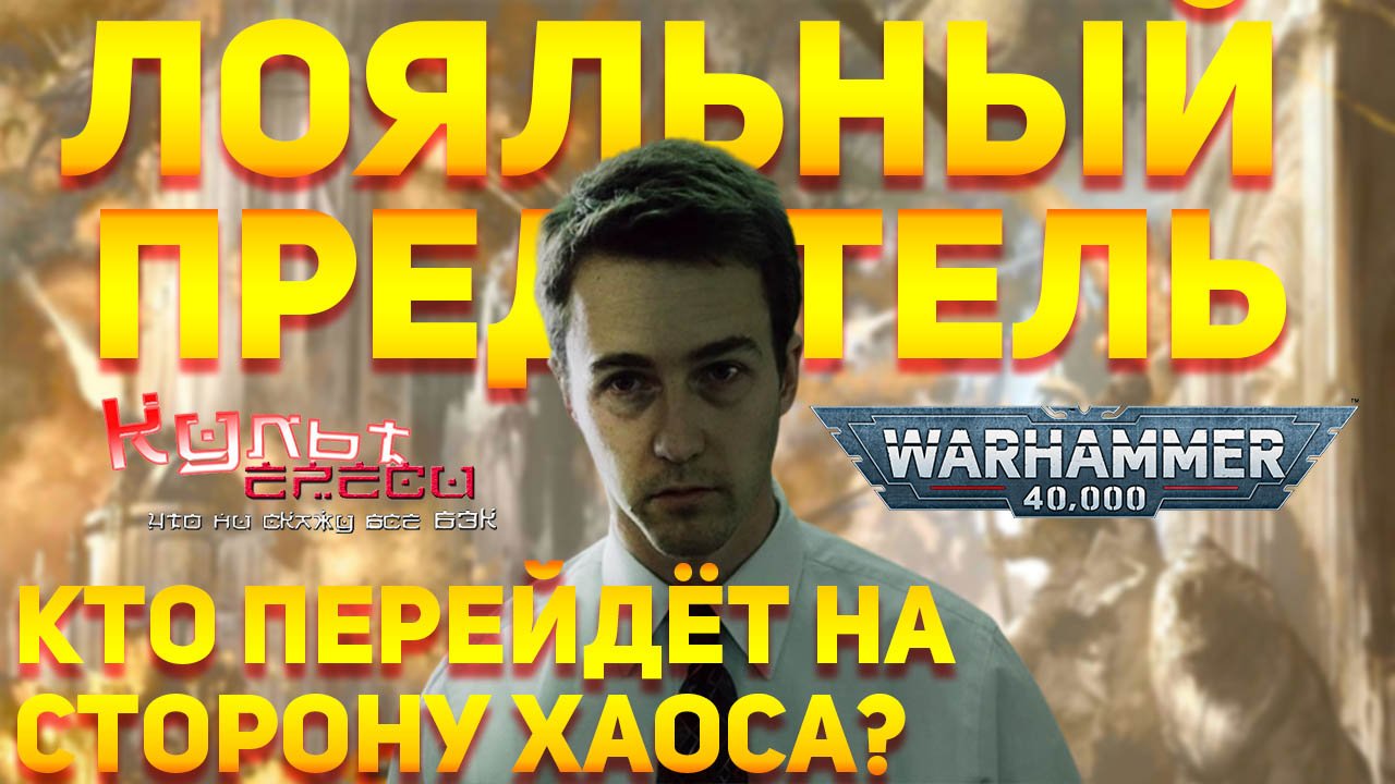 ЛОЯЛЬНЫЙ ПРЕДАТЕЛЬ БТ#12 WARHAMMER 40000 смотреть онлайн