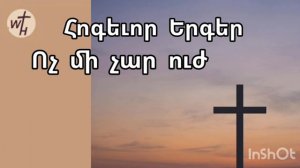 Hogevor erger \.voch mi char uj \վոչ մի չար ուժ\☆♡