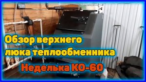 Обзор верхнего люка теплообменника котла Неделька КО-60