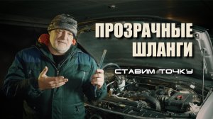 Глохнет дизель. Прозрачные топливные шланги. Зачем? И что дальше?
