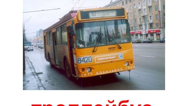 Раннее развитие. Презентация для детей по #Доману. Виды транспорта для детей 1