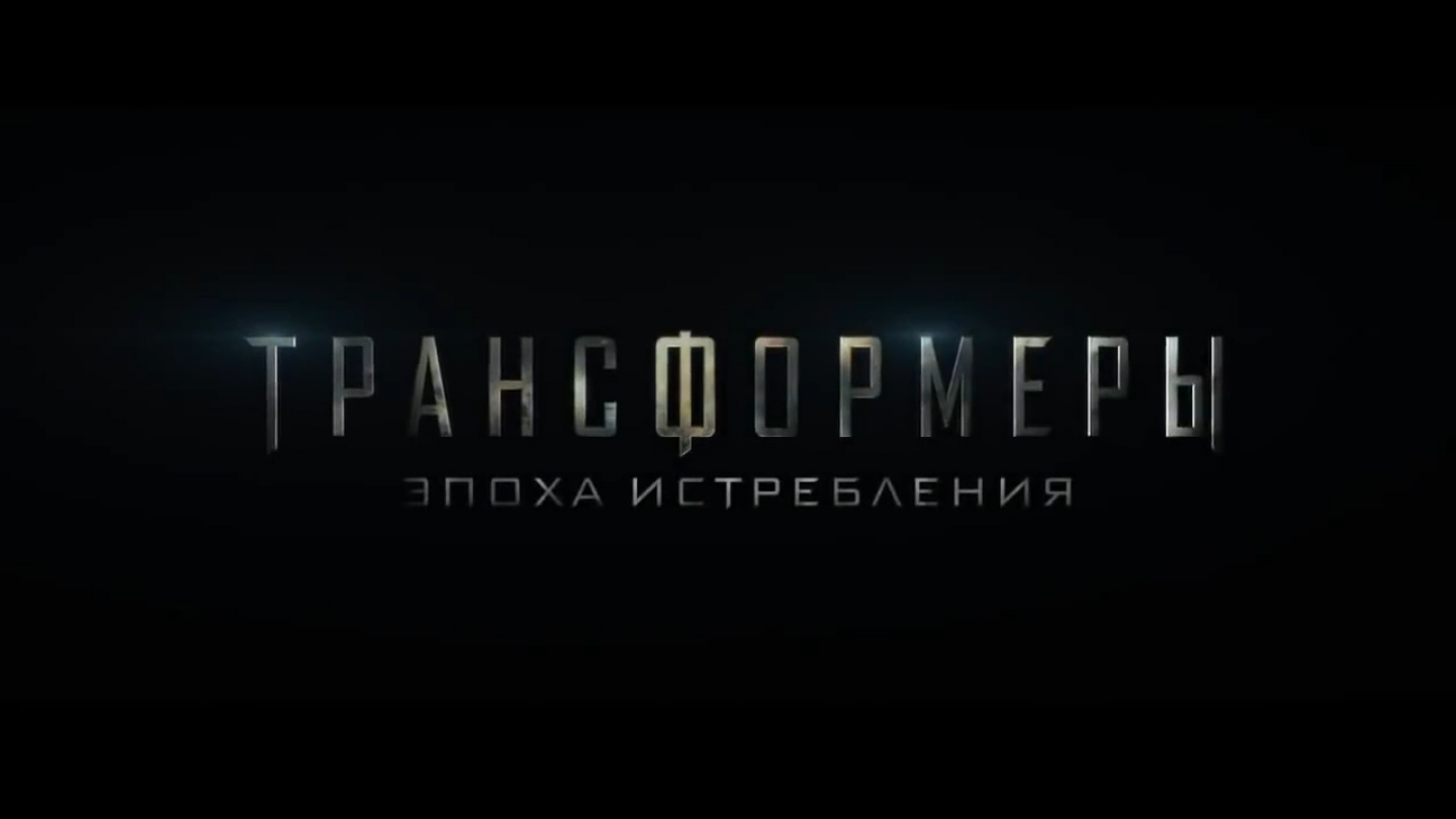 Трансформеры 3- Эпоха истребления. Русский трейлер №2 '2014'. HD смотреть онлайн