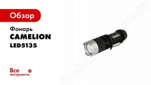 Светодиодные фонари Camelion LED5135, LED51516, LED51517