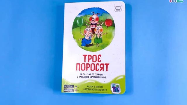 НОВИНКА 2021 Сказки с магией дополненной реальности Три поросёнка смотреть онлайн
