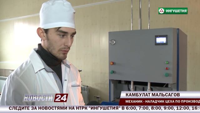 В Ингушетии открылся цех по производству бытовой химии. смотреть онлайн