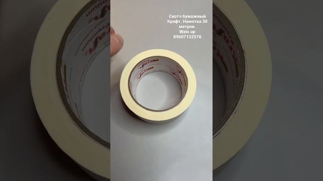 Скотч бумажный Крафт. Намотка 30 метров. смотреть онлайн