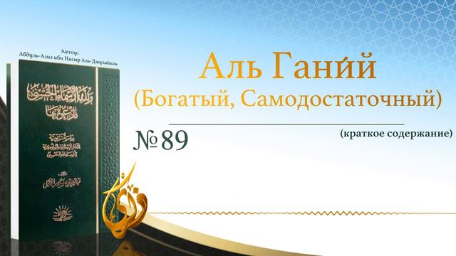 № 89 || Аль Гани́й (Богатый, Самодостаточный) смотреть онлайн