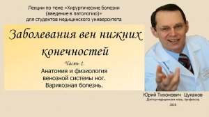 Болезни вен, часть 1. Варикозная болезнь  (первичный варикоз). Лекция для студентов медуниверситета.