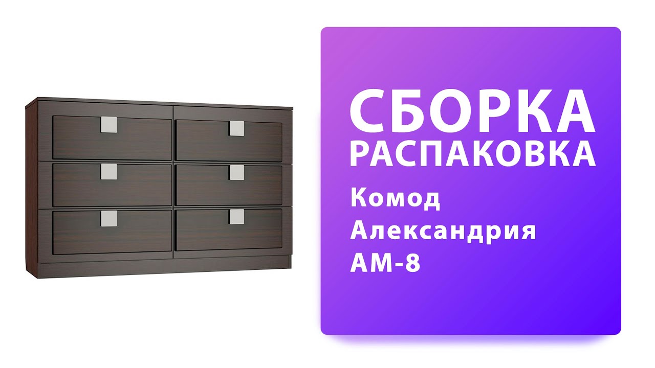 Обзор Как собрать Комод Александрия АМ-8 Компасс-Мебель Распаковка Сборка смотреть онлайн