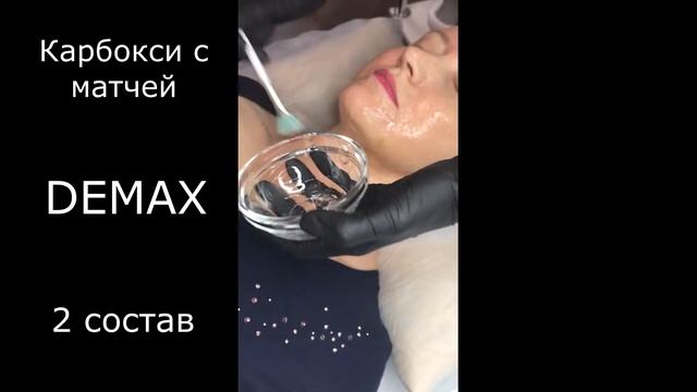 Вау ЭФФЕКТ/КАРБОКСИ С МАТЧЕЙ/DEMAX