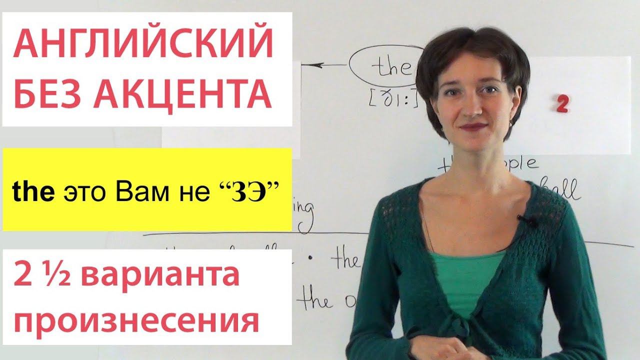 Чтение артикля The. 2 ½ варианта произнесения. Говорим правильно. Английский язык произношение.