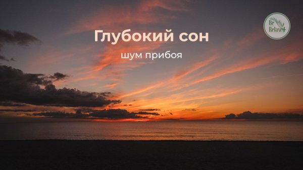 Глубокий сон | Волны и звуки океана для расслабления