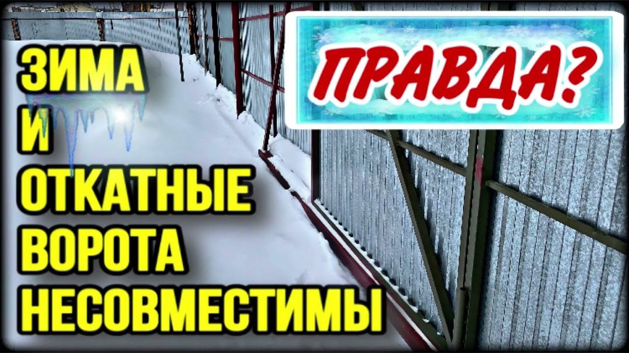 Откатные ворота зимой. Отзыв владельца об откатных воротах, сделанных своими руками зимой смотреть онлайн