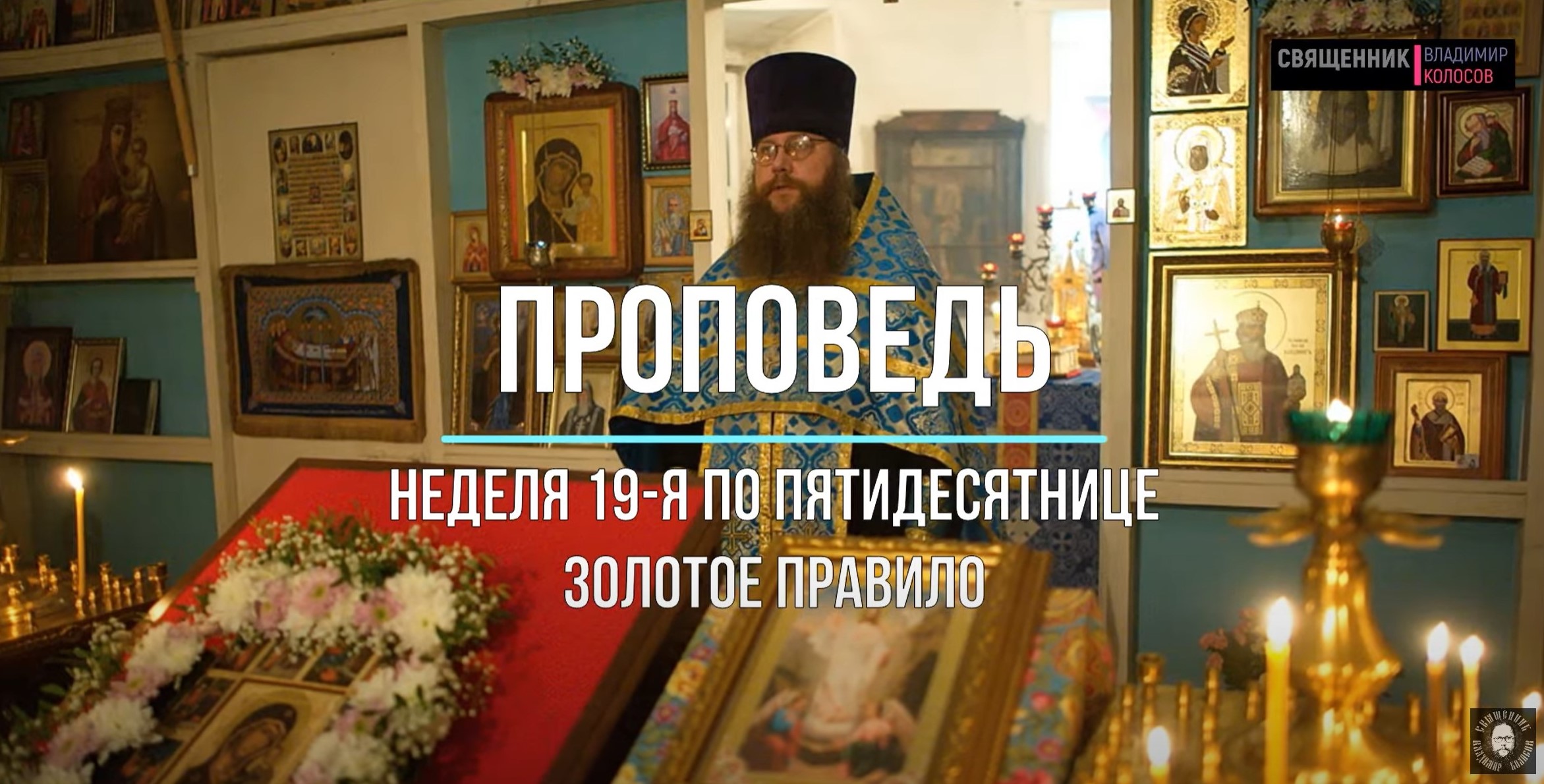 ПРОПОВЕДЬ о ЗОЛОТОМ ПРАВИЛЕ, прот. Владимир Колосов, 2020. смотреть онлайн