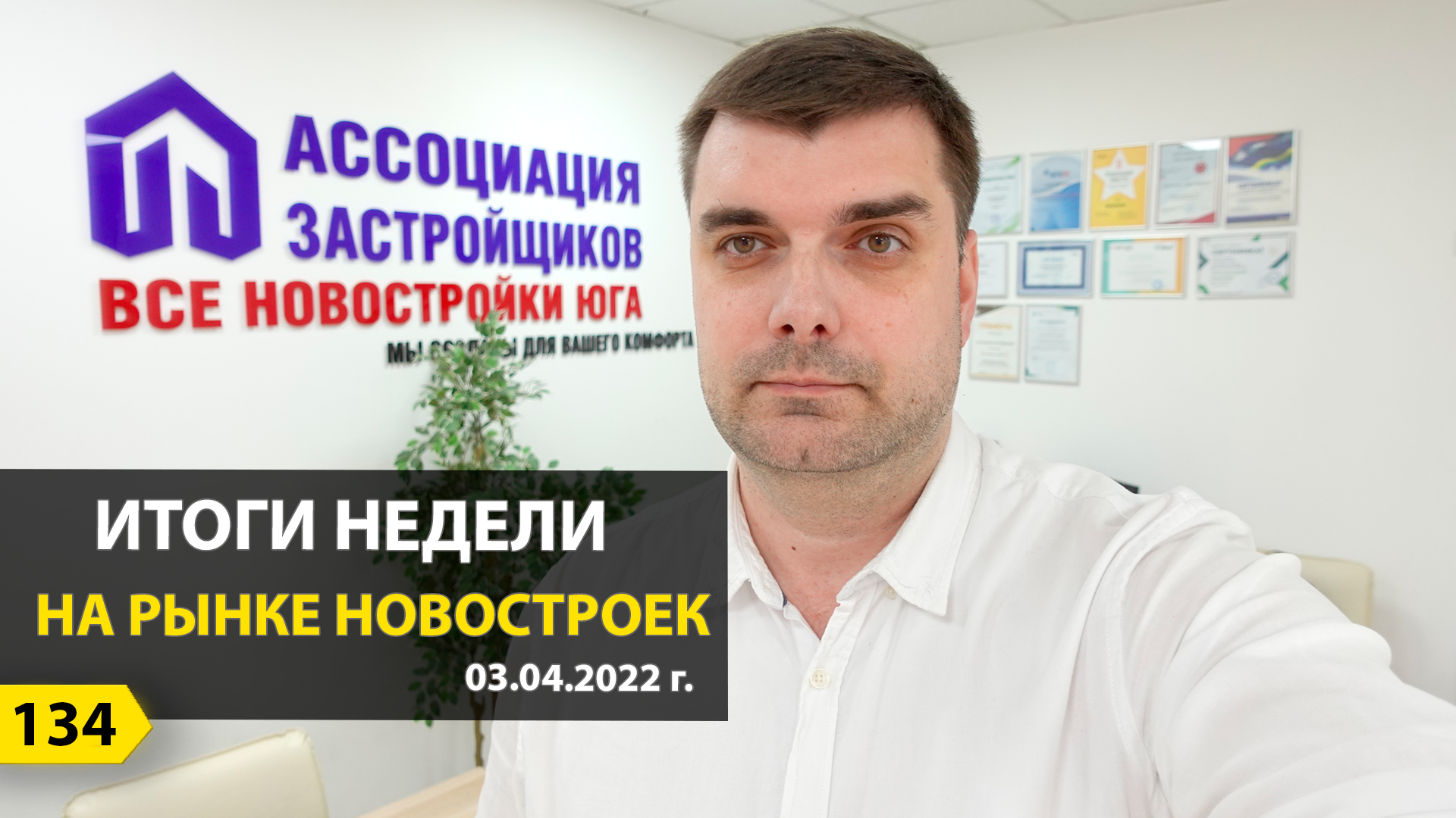 Итоги недели на рынке новостроек. 3 апреля 2022 г. Прямой эфир. смотреть онлайн