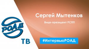 Интервью с вице-президентом РСПП Сергеем Мытенковым. Сотрудничество с РОАД. Росавтодилер 2022.