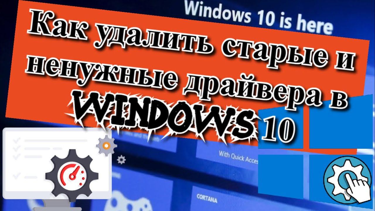 Как удалить старые и ненужные драйвера в Windows 10? смотреть онлайн