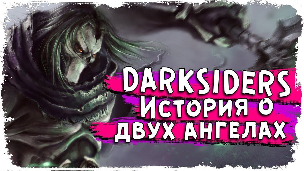 Хадримон и Рассиэль/Кризис Мерзостей/ Лор Darksiders смотреть онлайн