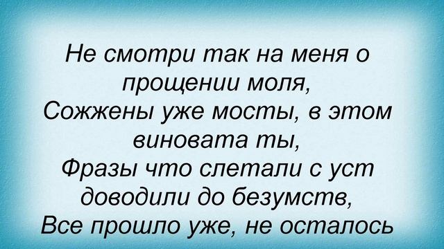 Слова песни Помеха Справа - Я Потерял Тебя смотреть онлайн