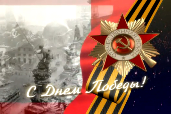 Поздравление с Днем Победы! смотреть онлайн