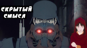 Скрытый смысл аниме «Оборотни». СхемРазбор.