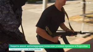 Защита школ: антитеррористические учения прошли в Королёве