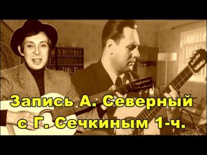 Запись Аркадий Северный с Генрихом Сечкиным 1ч