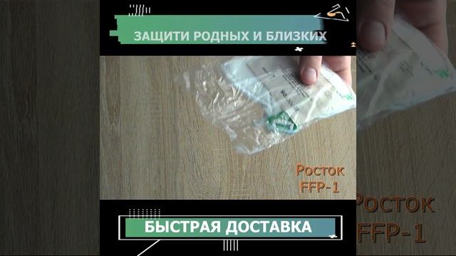 Респиратор РОСТОК-3Т FFP1 смотреть онлайн